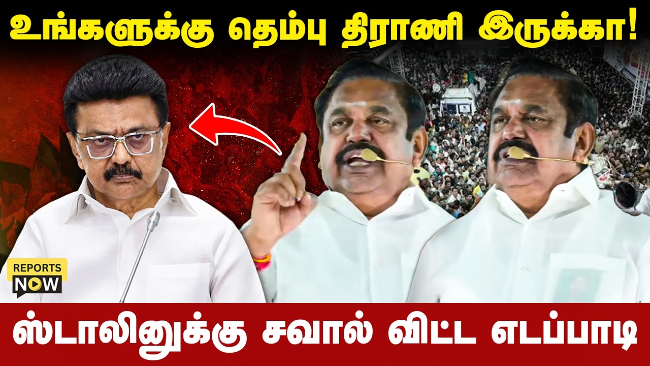 உங்களுக்கு தெம்பு திராணி இருக்கா!ஸ்டாலினுக்கு சவால்  விட்ட எடப்பாடி | Reports Now