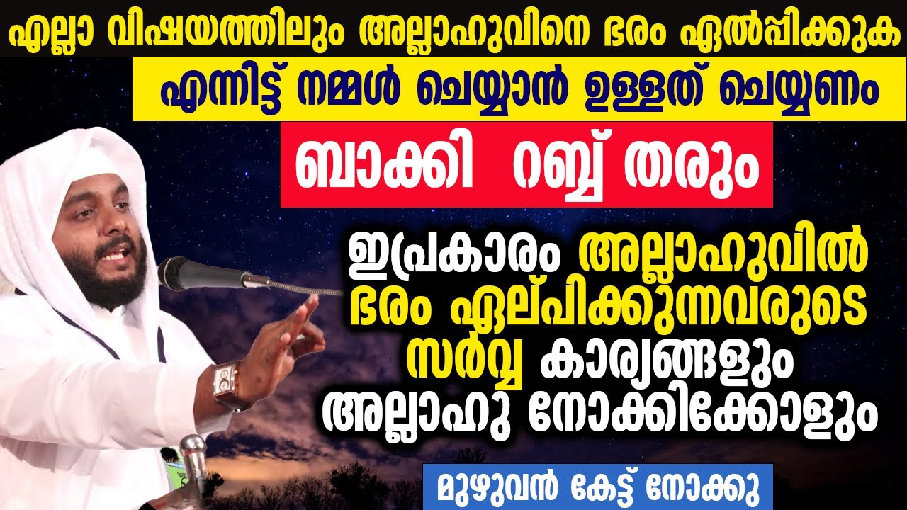 ഇപ്രകാരം അല്ലാഹുവിൽ ഭരം ഏല്പിക്കുന്നവരുടെ സർവ്വ കാര്യങ്ങളും അല്ലാഹു നോക്കിക്കോളും