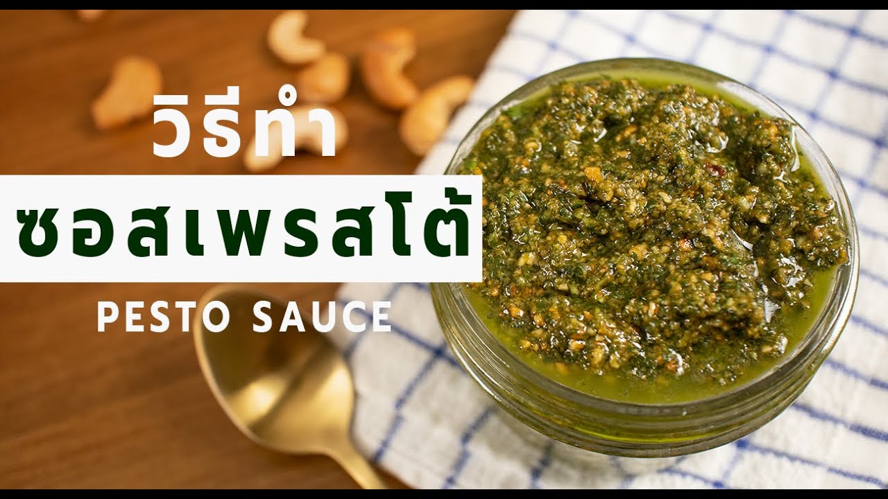ซอสเพสโต้ ซอสพาสต้าโหรพาหอม ๆ   | Vegan Pasta Pesto Sauce