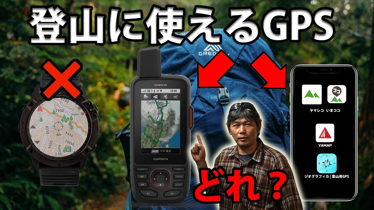 登山に使えるGPSはどれ？2022版 GARMIN ferixシリーズ  or GPSMAP66i or スマホアプリ & AppleWatch