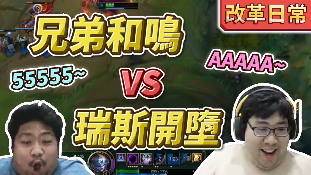 【國動】好哥哥為了送胞弟上鑽石，使出勝率100%的傳說英雄，理所當然地又Carry了一場！by小花