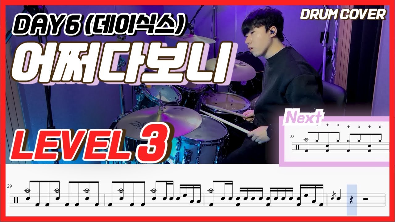 (원곡보강) Day6 - 어쩌다보니(Somehow) Lv3 /드럼악보/Drum score/드럼 커버/Drum cover