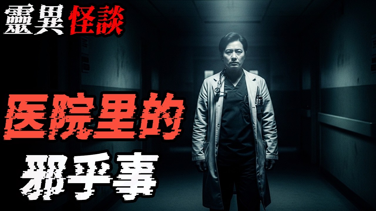 医院里的邪乎事|北京租房遇邪事|午夜的枪声|大学在外租房碰到诡了|鬼故事|恐怖故事|解压故事#都市傳說 #靈異事件 #北京 #助眠 #睡前故事 #噩梦 #懸疑故事 #horror #ghost