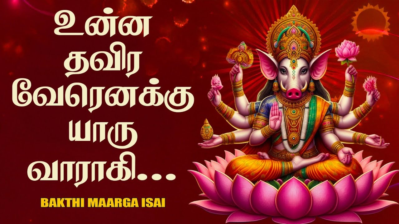 உன்ன தவிர வேரெனக்கு யாரு வாராகி..