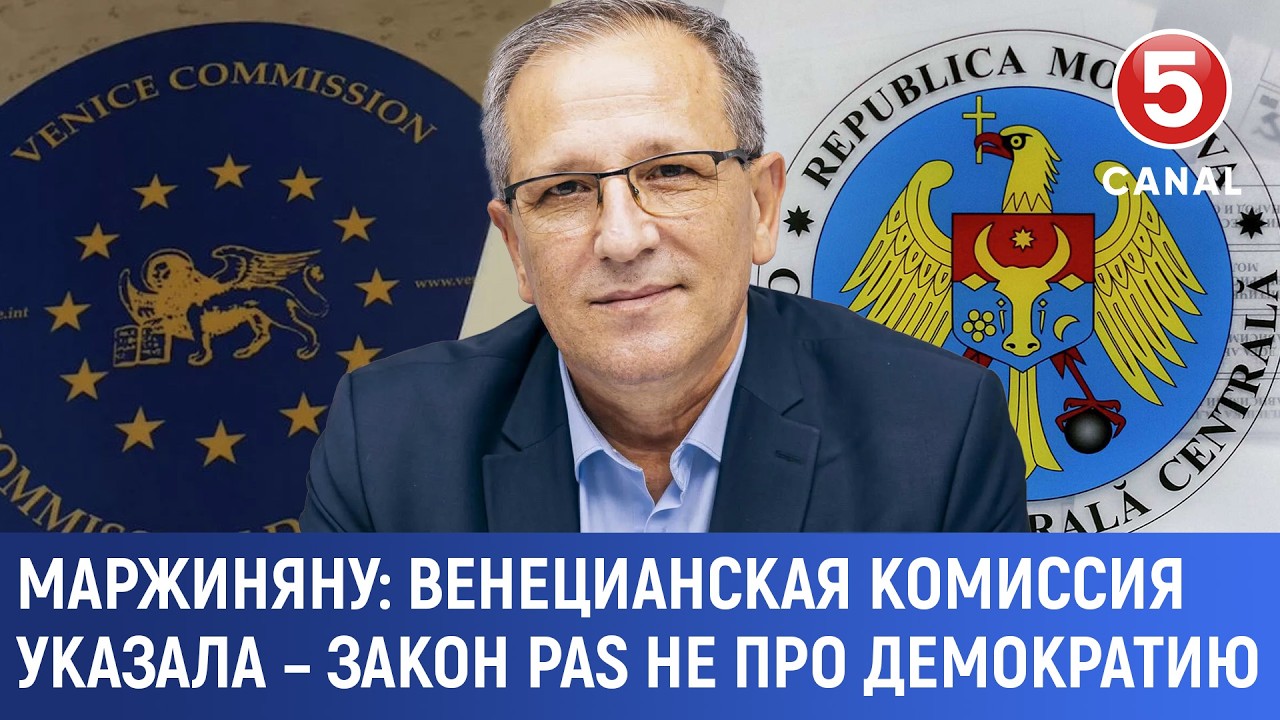 Маржиняну: Венецианская комиссия указала – закон PAS не про демократию