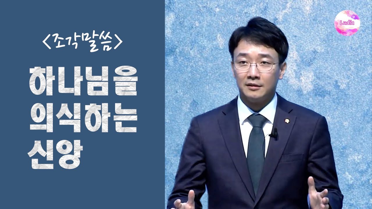 [조각말씀] 하나님을 의식하는 신앙