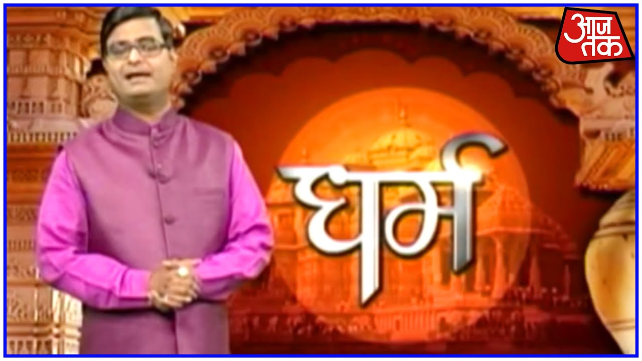 Dharm: Aaj Tak | May 29, 2016 | 6:30 AM
