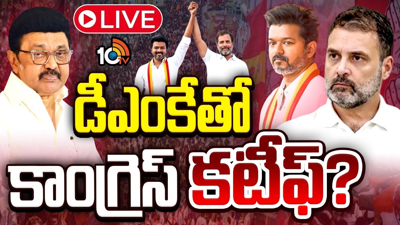 LIVE: విజయ్‌పార్టీతో చేతులు కలపాలనుకుంటున్న కాంగ్రెస్‌ | Tamil Nadu | Congress-TVK Vijay Alliance