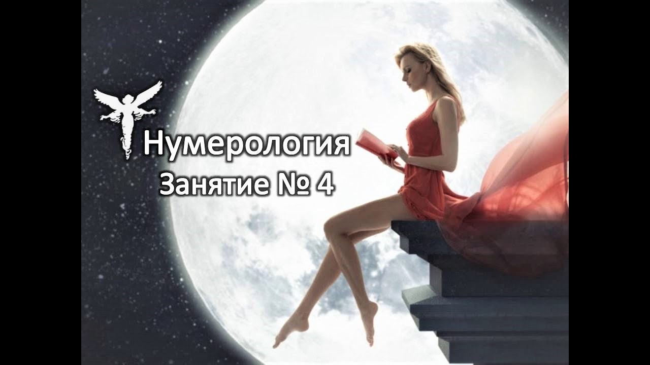 Online тренинг Наталии Масловой по Нумерологии. Занятие №4.