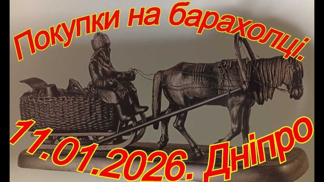 11.01.2026.Барахолка. Дніпро.Київ.Львів.Одеса.
