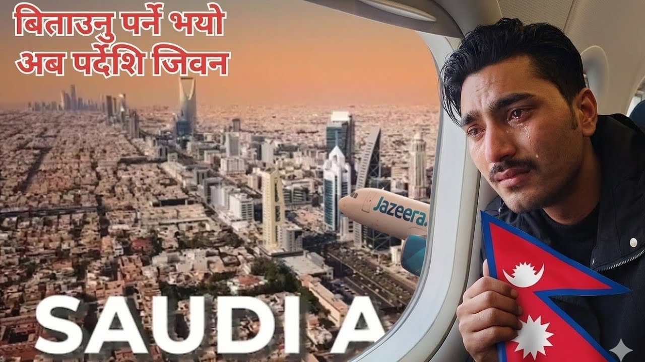SAUDI ARABIA 😱 पहिलो अनुभव प्लेनमा चडियाे ! My Firsrt time plean traveling🛩️