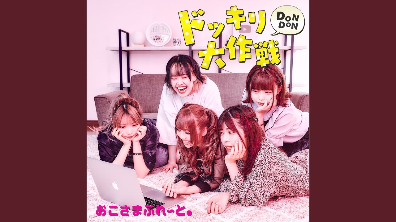 ドッキリDONDON大作戦