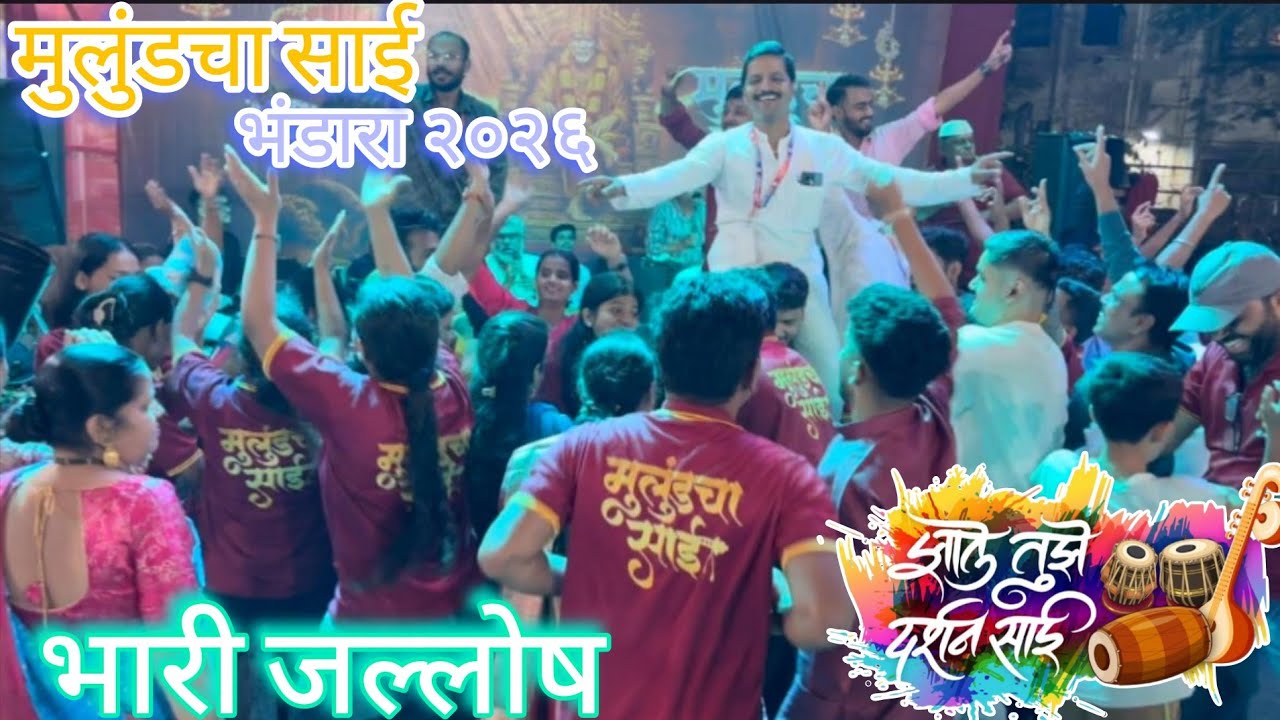 Mulund Cha Sai Bhandara 2026 | झाले दर्शन तुझे साई | भारी जल्लोष😍| #bhandara #saibaba #dance #viral 