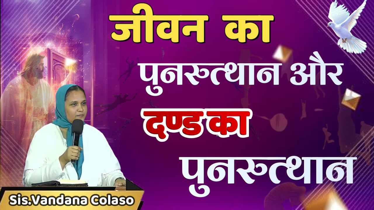जीवन का पुनरुत्थान और दण्ड का पुनरुत्थान....Sis.Vandana Colaso