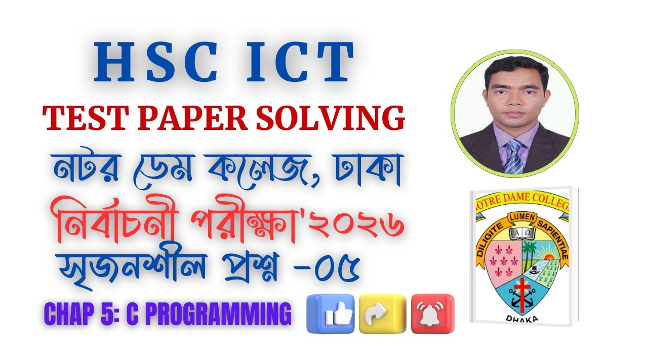 HSC ICT Chapter 5 CQ Solve | Notre Dame College Dhaka Test Exam 2026 | প্রোগ্রামিং ভাষা