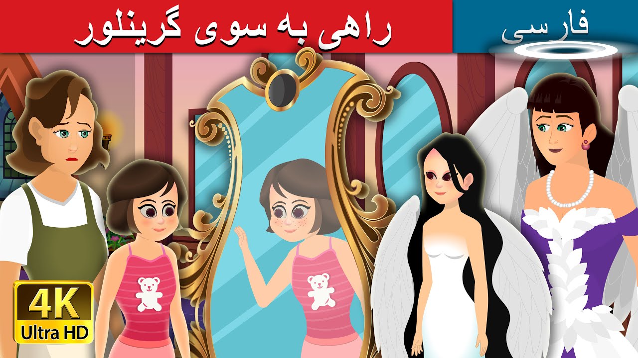 راهی به سوی گرینلور | The Way to Grinlor Story | @PersianFairyTales