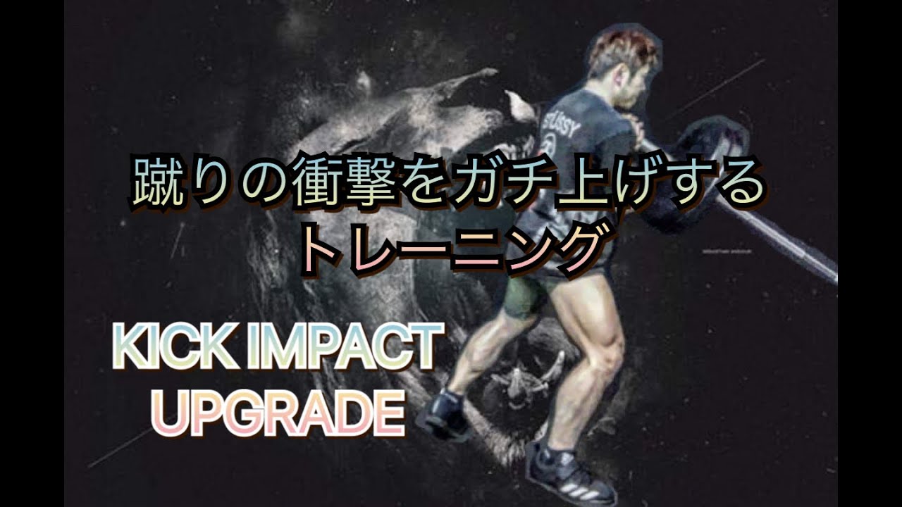 蹴りの破壊力アップトレーニング[Kick destruction power up]
