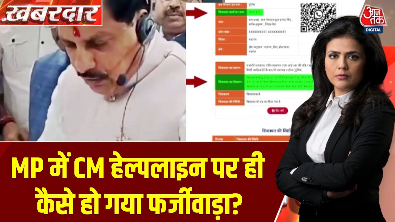 Madhya Pradesh News: MP में सीएम Helpline पर कैसे हुआ फर्जीवाड़ी ? | Mohan Yadav | Aaj Tak