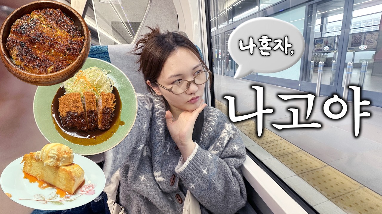 먹짱!이 간 🇯🇵나혼자 나고야 🇯🇵 여행 vlog ep.1 | 숙소추천,히쯔마부시,미소돈카츠,몽벨,편의점,나고야성