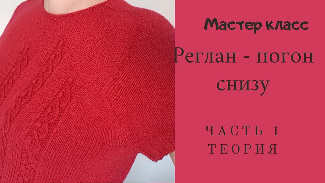 МК Часть 1. Реглан-погон снизу без швов Теоретическая часть // Экспресс МК
