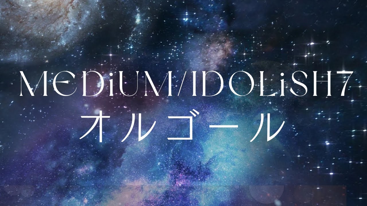 【MEDiUM/IDOLiSH7】【オルゴール】