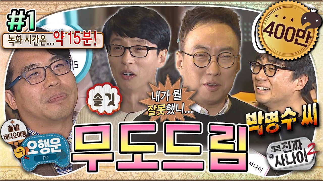 [#무도] 멤버들의 24시간을 경매에?! 최소 녹화 시간 15분부터 최대 24시간 x 4박 5일까지😨 '무도드림' 1편 MBC151121방송