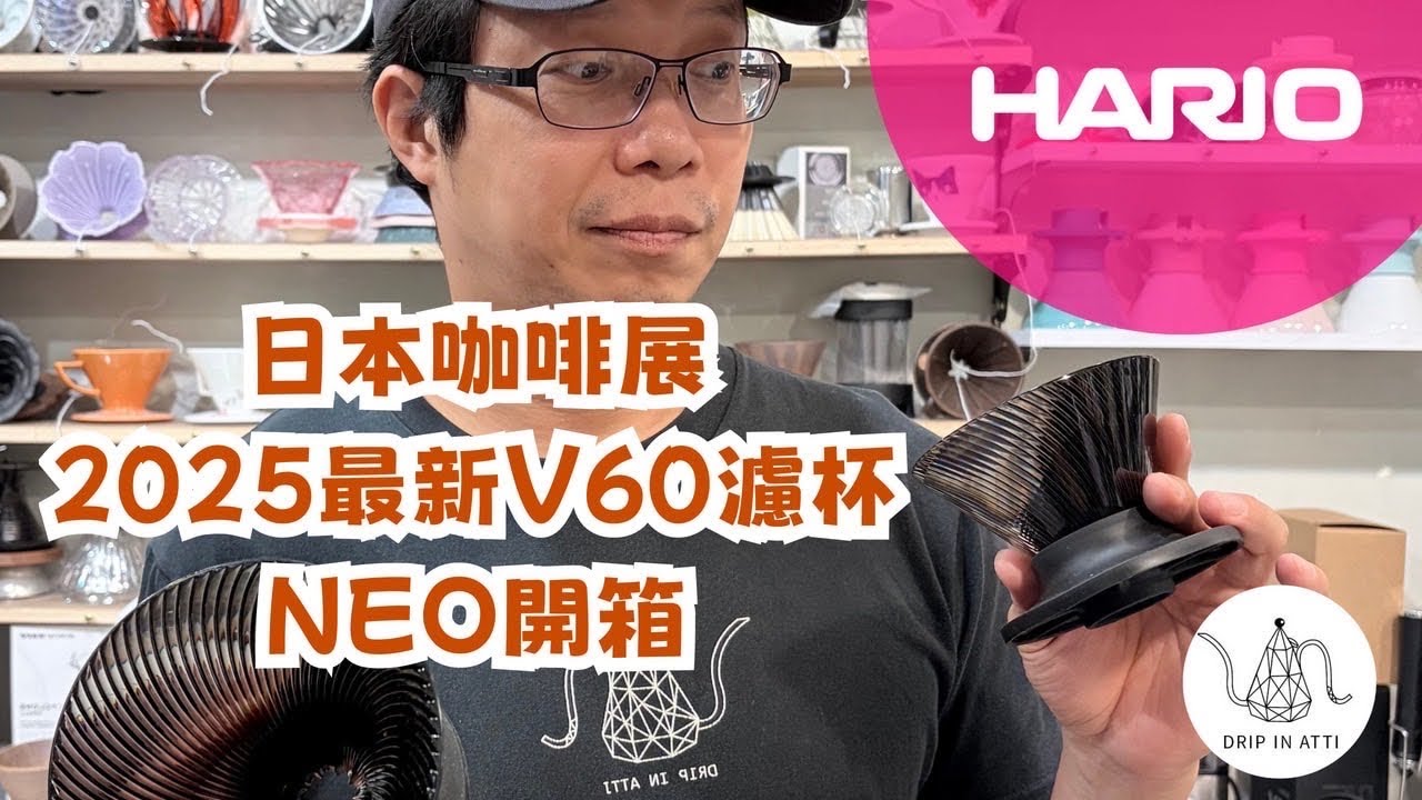 上市就完售的Hario V60 NEO，開箱！濾杯實測、風味差異、這麼香不買嗎？【￼Atti咖啡】