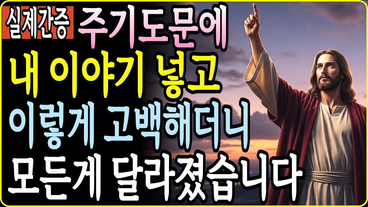 예수님이 알려주신 기도 비밀… 주기도문을 “이렇게” 바꿨더니 인생이 달라졌습니다 | 성경 해설 | 간증 사례