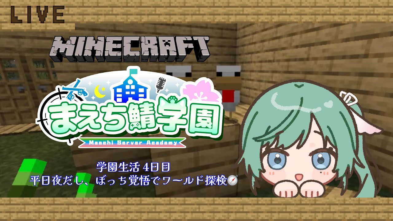 【#まえち鯖学園マイクラ】まえち鯖学園マイクラではじめる放浪(?)生活、4日目【女性Vtuber】