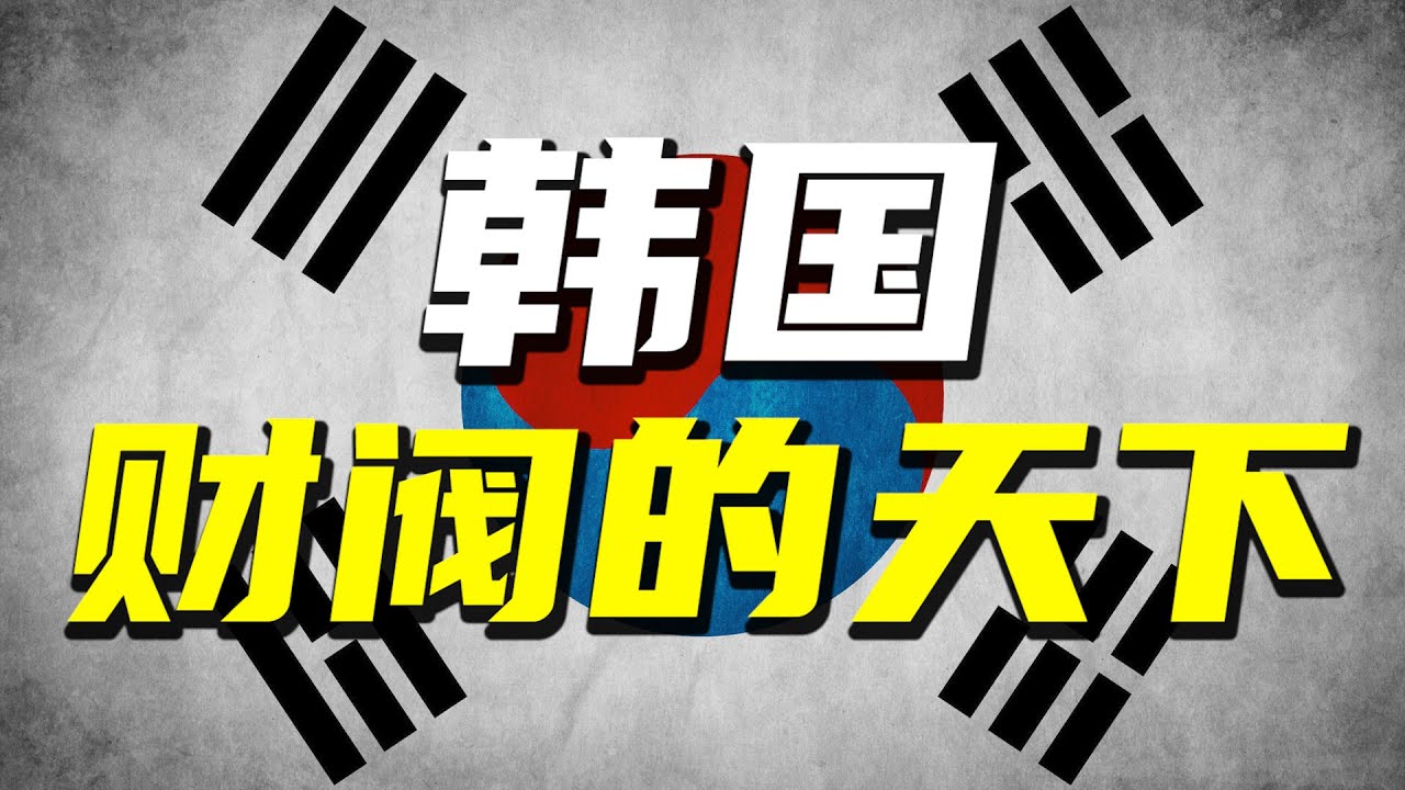世界上最危險的職業：在韓國當總統！深度解析被財閥支配的國家【阿Test正經比比】