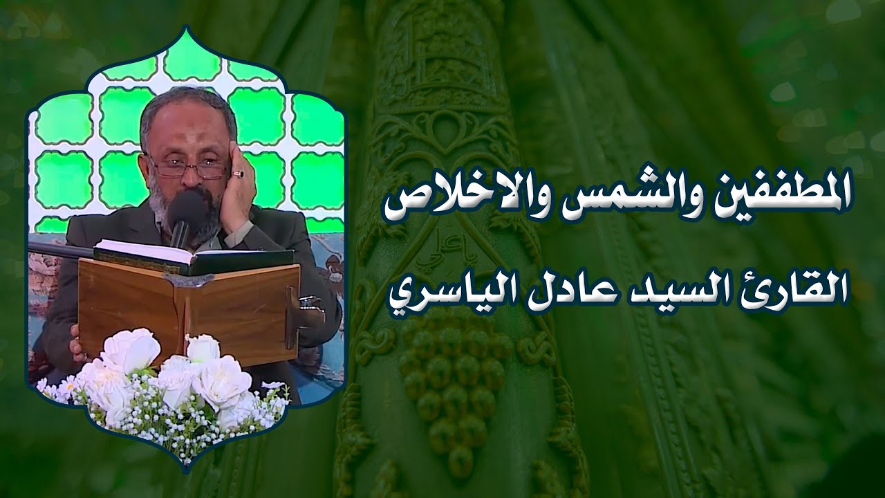 القارئ السيد عادل الياسري || المحفل القرآني الرمضاني || العتبة العلوية المقدسة 1439هـ