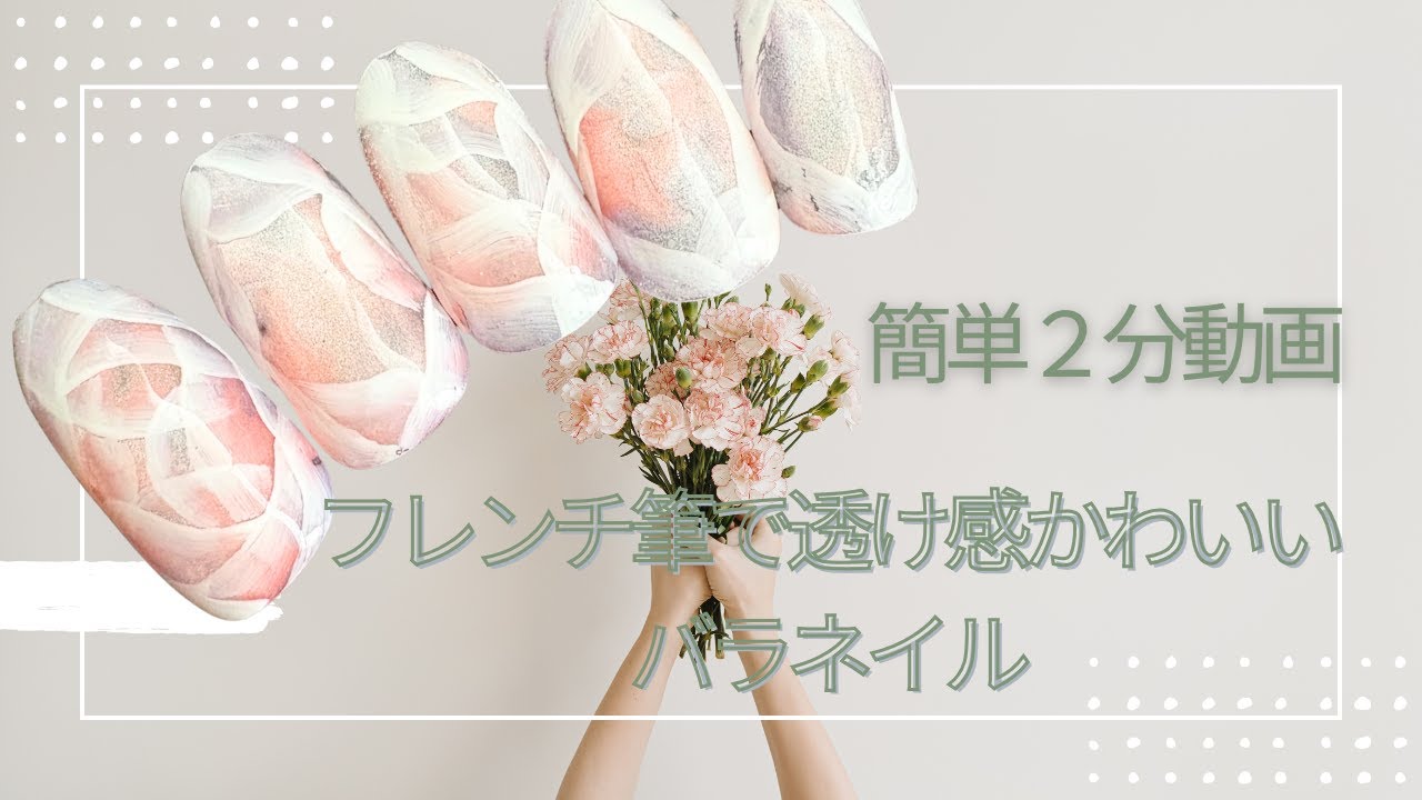 100均ジェルも使って❣フレンチ筆で透け感かわいいバラネイル☆