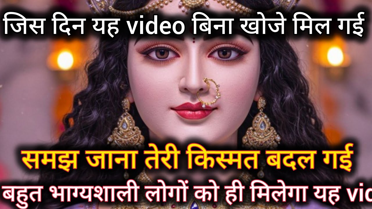 जिस दिन यह video बिना खोजे मिल गई समझ जाना तेरी किस्मत बदल गई 🕉️ Maa Kali ka sandesh 