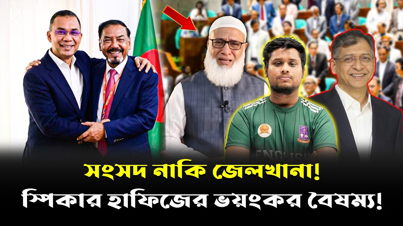 হাসনাত আবদুল্লাহ ও জামায়াত আমিরের সঙ্গে ভয়ানক দুর্ব্যবহার। স্পিকার হাফিজের আসল রূপ ফাঁস!
