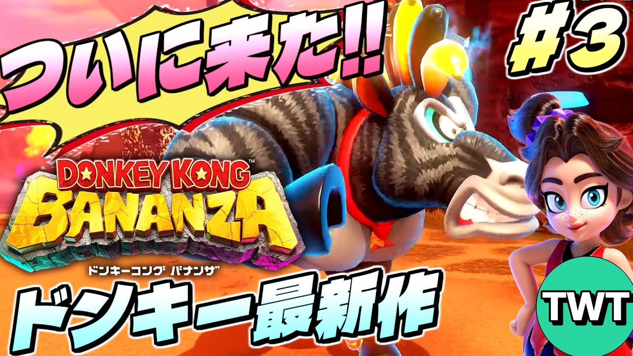 【ドンキーコング バナンザ #3】さえぎるすべてをブチ壊せ！全世界待望の新作3Dドンキーを実況プレイ【Switch2】
