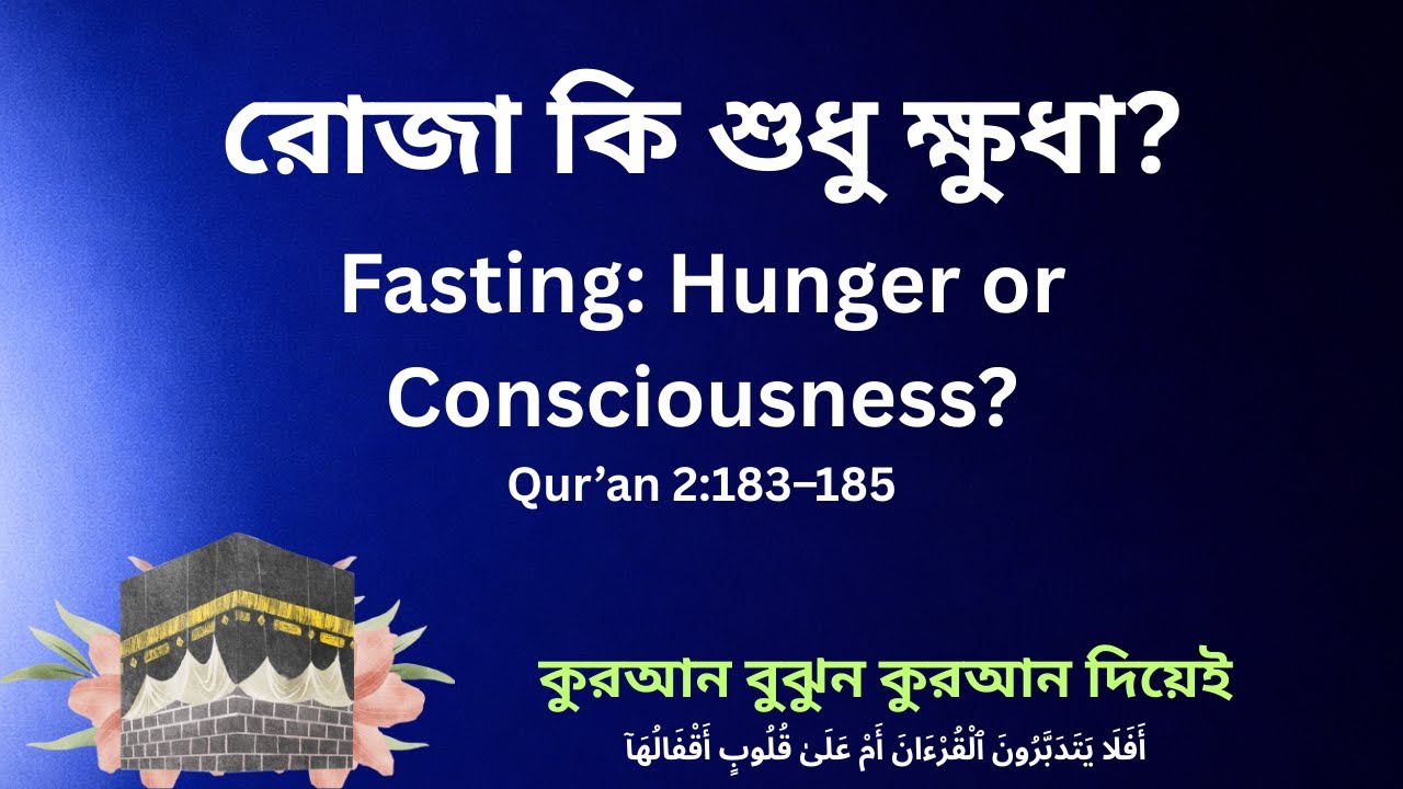 রোজা শুধু ক্ষুধা নয় | সূরা বাকারা 2:183–185 গভীর Linguistic ও Metaphysical বিশ্লেষণ