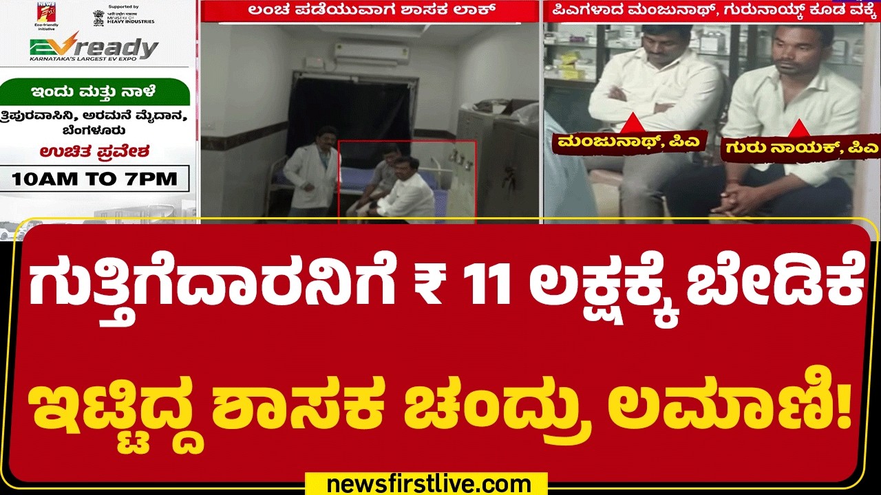 Chandru Lamani : ಬಂಧನ ಪ್ರಕ್ರಿಯೆ ಮುಗಿಸಿ ಬೆಂಗಳೂರಿಗೆ ಕರೆತರ್ತಿರೋ ಪೊಲೀಸರು | Bribery Case | @newsfirst