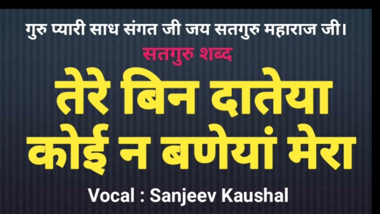 Tere Bin Dateya Koi Na Baneya Mera || Beautiful Satguru Shabad || By Nirgun Shabad Sansaar .