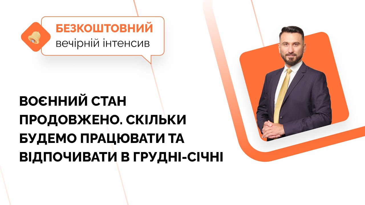 Воєнний стан продовжено. Скільки будемо працювати та відпочивати в грудні-січні | 25.11 | 11:00