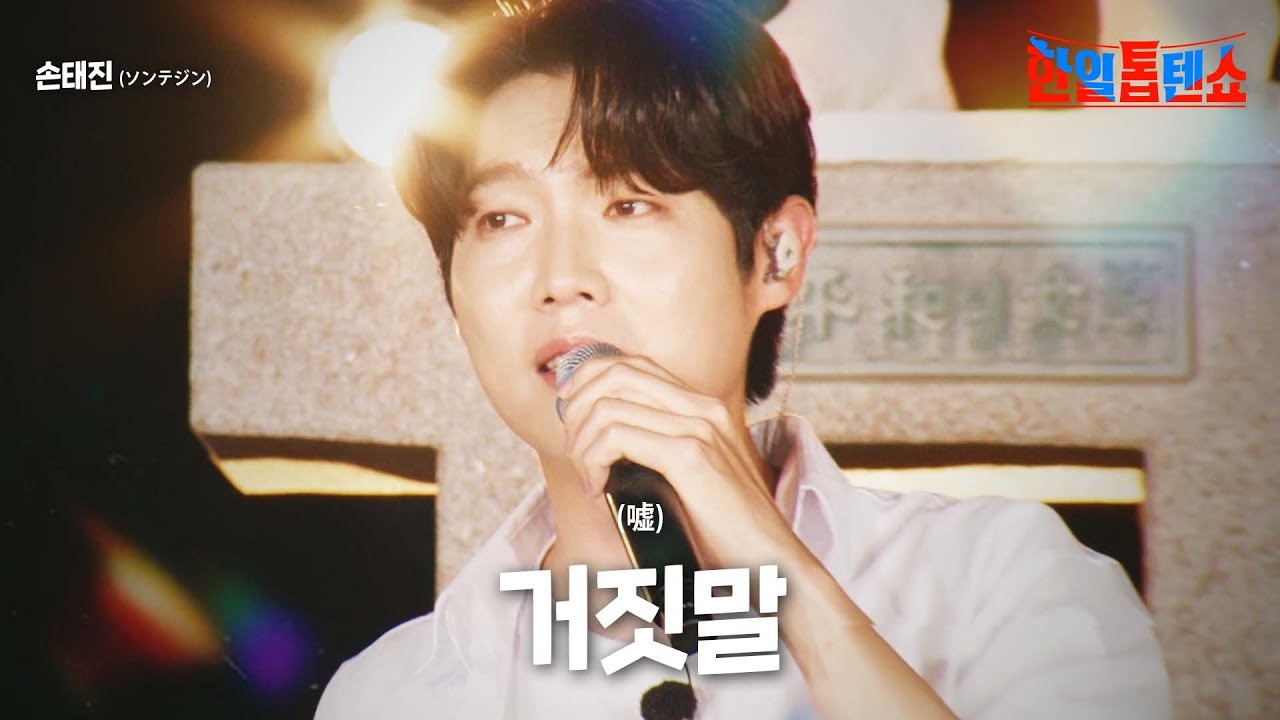 손태진(ソンテジン) - 거짓말(嘘)｜한일톱텐쇼 12회