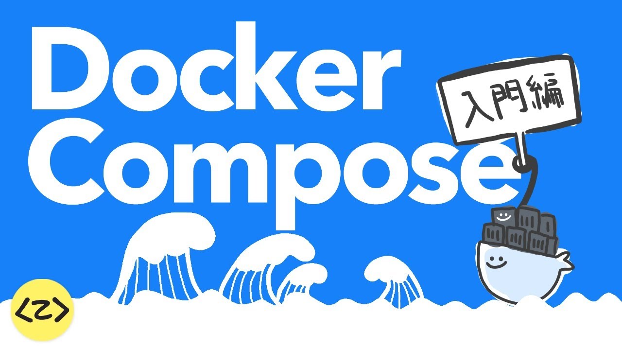 サクッと立ち上がる環境構築 docker-compose 入門
