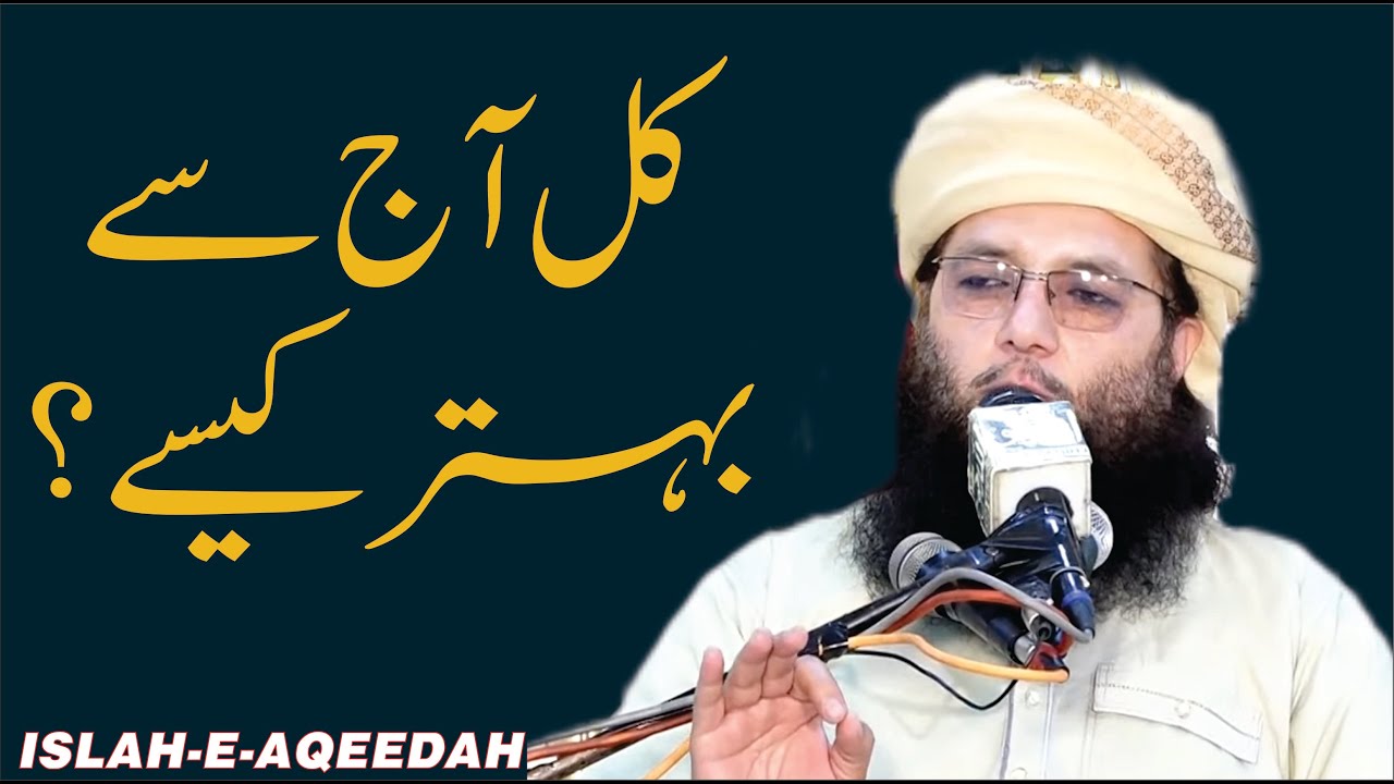 КАЛ АДЖ САЙ БАХТАР КАЙСАЙ Профессор Абдул Раззак Саджид Сахиб #islaheaqeedah #islamiclecture