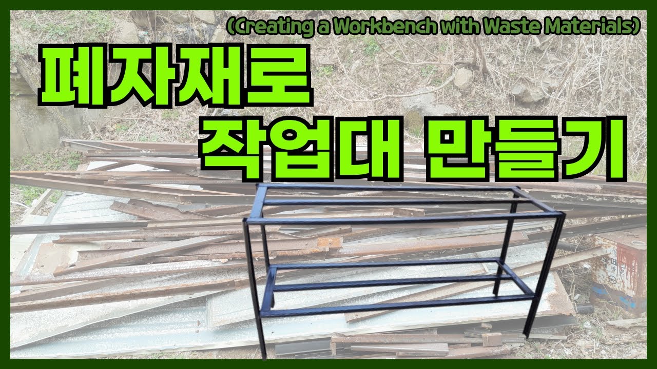 폐자재로 작업대 만들기.