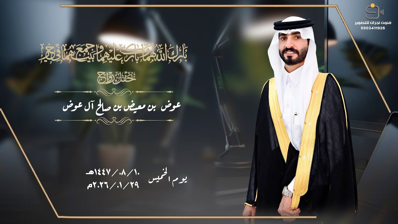 حفل زواج / عوض بن معيض بن صالح آل عوض
