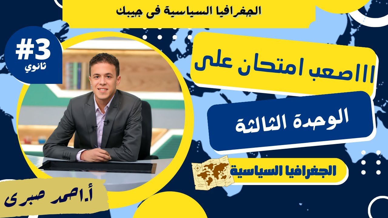 معقولة فى اسئلة صعبة كدا !! اصعب امتحان ممكن تشوفه على الوحدة التالتة l الجغرافيا السياسية