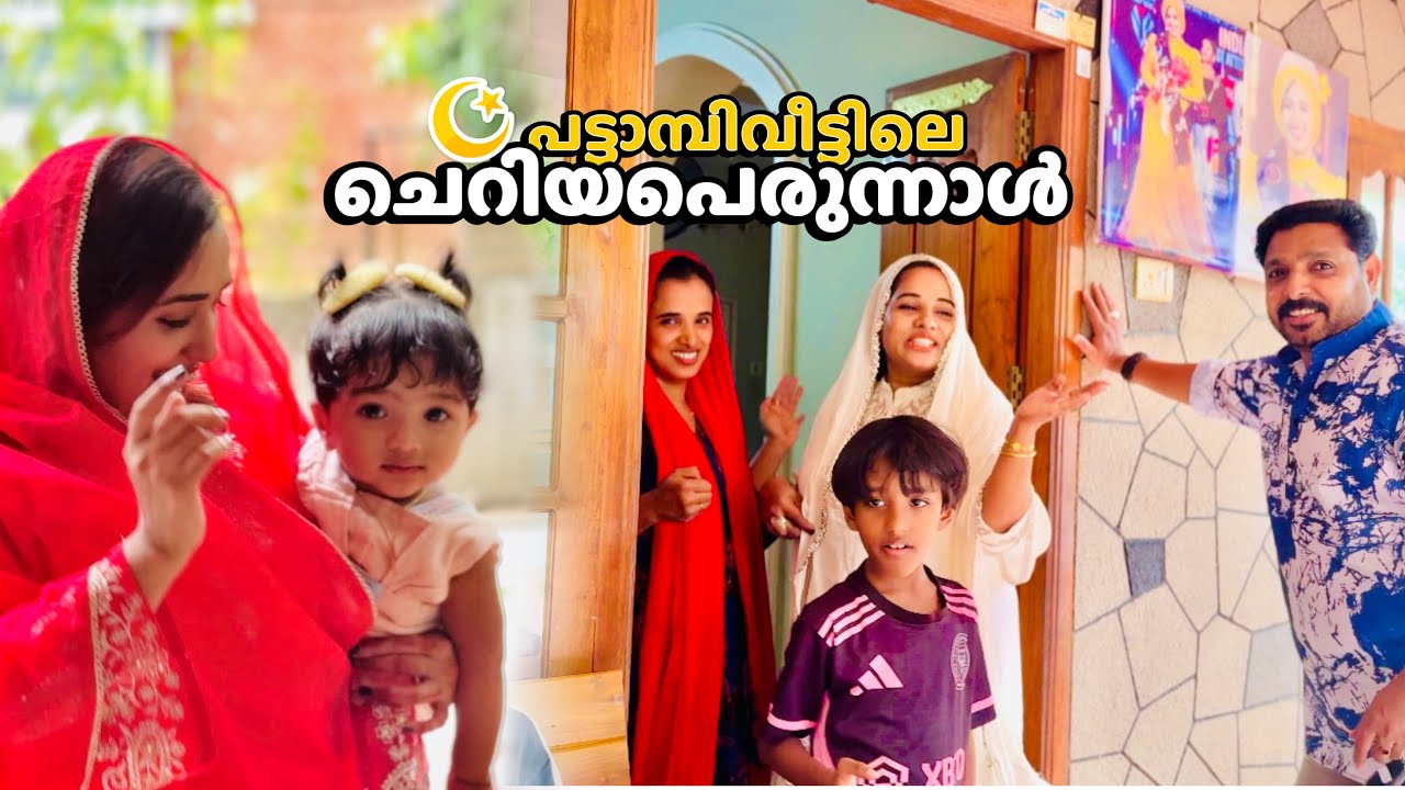 യാമികുട്ടീടെ പട്ടാമ്പിവീട്ടിലെ ചെറിയപെരുന്നാൾ 🌙🥰 