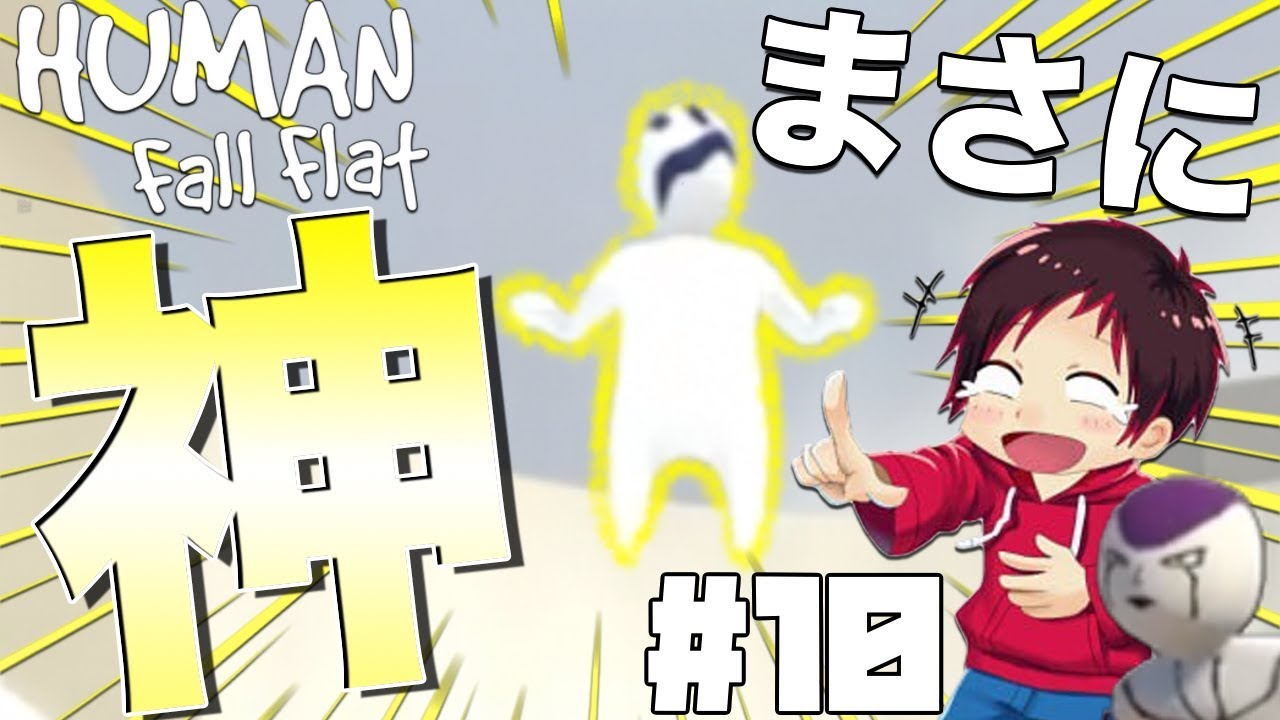 【Human Fall Flat】助っ人が上手すぎて神々しくなったwwwwww【エピソード⑩】