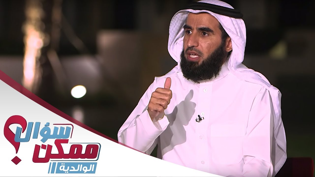 ممكن سؤال | بين الدلع و الحزم كيف نتعامل مع أبنائنا؟