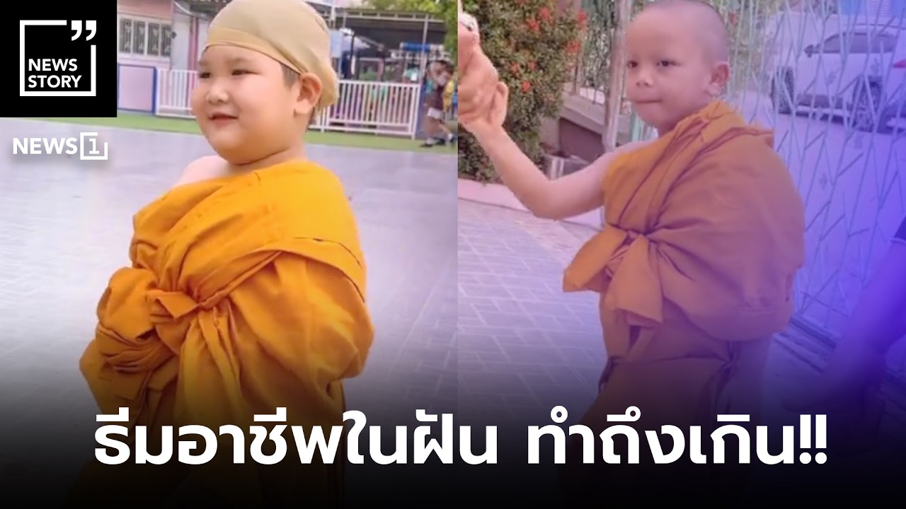 ธีมอาชีพในฝัน ทำถึงเกิน!! : [News story]