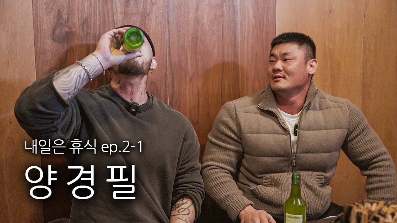 용준아.. 형이 뭐 너한테 잘못했냐? [내일은 휴식 ep.2 양경필]